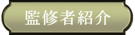 監修者紹介