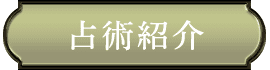 占術紹介