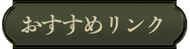 おすすめリンク