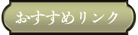 おすすめリンク