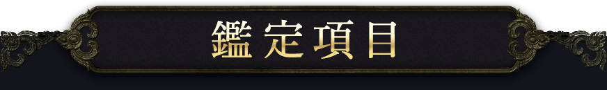 鑑定項目