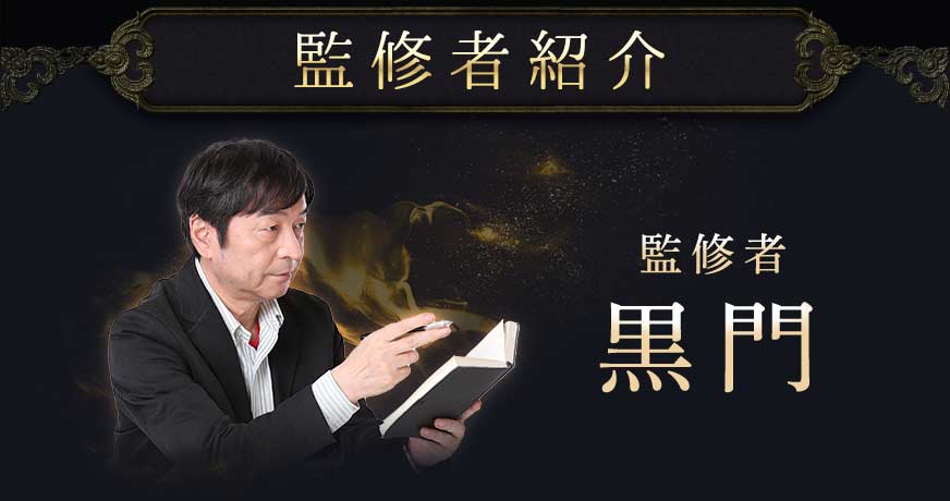 監修者紹介 監修者黒門