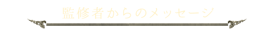 監修者からのメッセージ