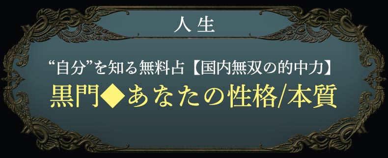 人生“自分”を知る無料占【国内無双の的中力】黒門◆あなたの性格/本質