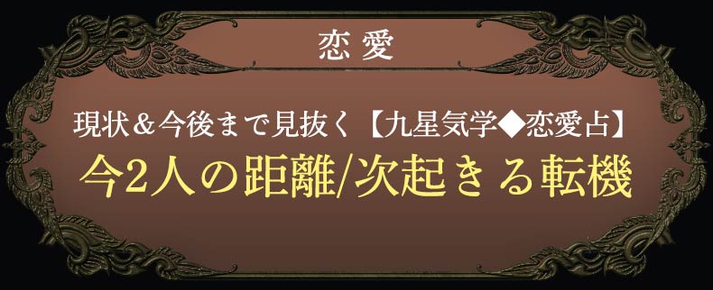 恋愛現状&今後まで見抜く【九星気学◆恋愛占】今2人の距離/次起きる転機
