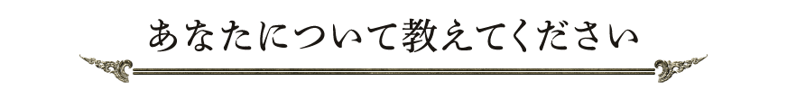 あなたについて教えてください
