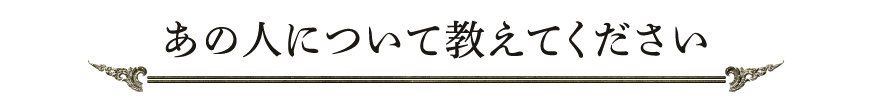 あの人について教えてください