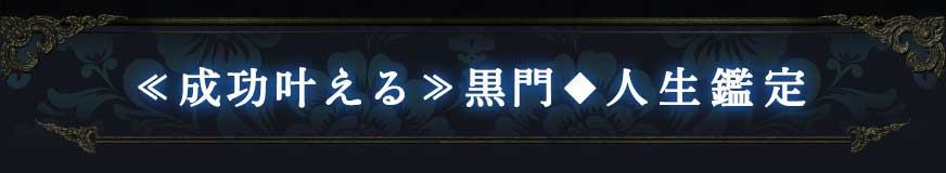 ≪成功叶える≫黒門◆人生鑑定
