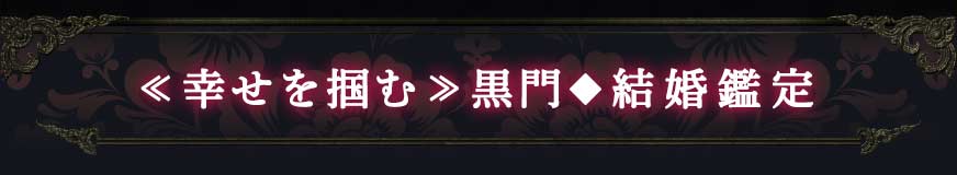 ≪幸せを掴む≫黒門◆結婚鑑定