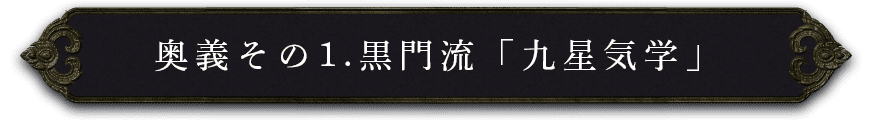 奥義その1.黒門流「九星気学」