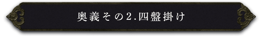 奥義その2.四盤掛け
