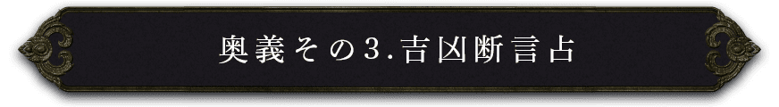 奥義その3.吉凶断定言占