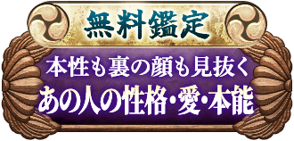 無料鑑定本性も裏の顔も見抜くあの人の性格・愛・本能