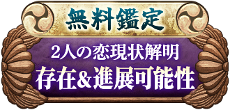 無料鑑定2人の恋現状解明存在&進展可能性