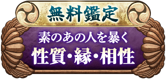 無料鑑定素のあの人を暴く性質・縁・相性