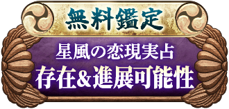無料鑑定星風の恋現実占存在＆進展可能性