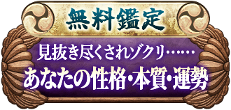 無料鑑定見抜き尽くされゾクリ･････あなたの性格・本質・運勢