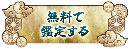 無料で鑑定する