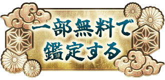 一部無料で鑑定する