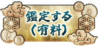 鑑定する（有料）