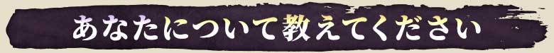 あなたについて教えてください