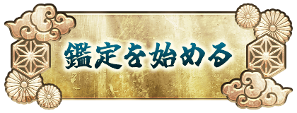 鑑定を始める