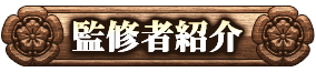 監修者紹介