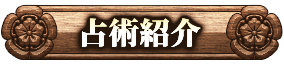 占術紹介