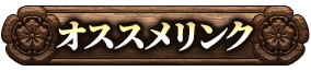 オススメリンク