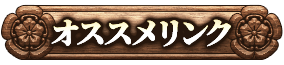オススメリンク