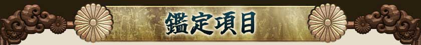 鑑定項目