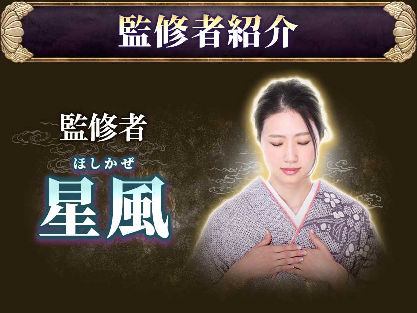 監修者紹介監修者ほしかぜ星風