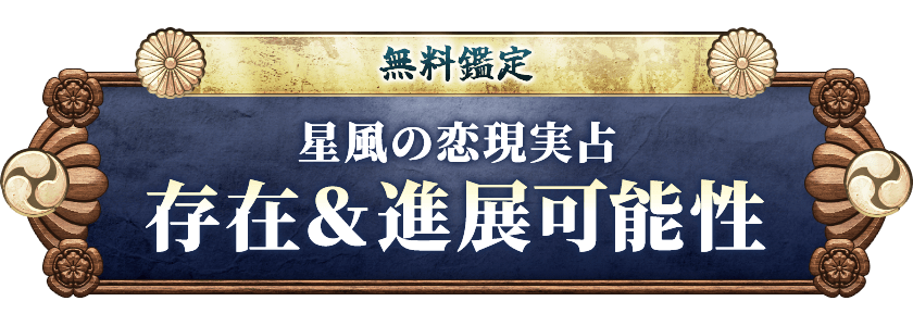 無料鑑定見抜き尽くされゾクリ･･････あなたの性格・本質・運勢