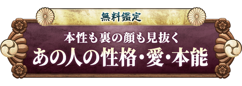 無料鑑定本性も裏の顔も見抜くあの人の性格・愛・本能