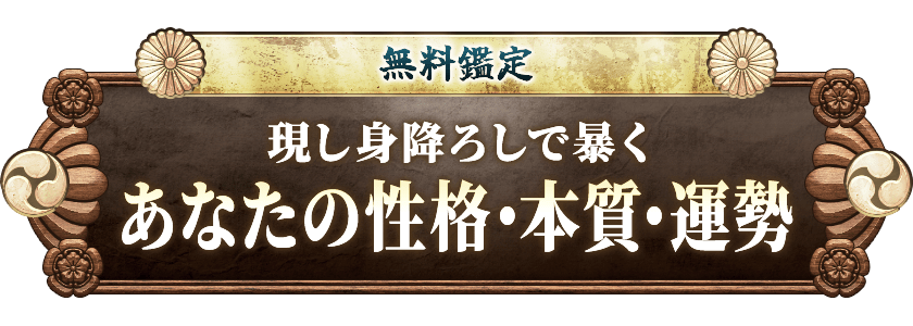 無料鑑定現し見降ろしで暴くあなたの性格・本質・運勢