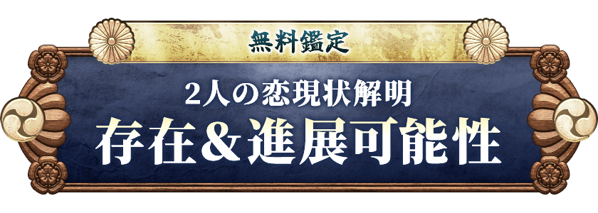 無料鑑定2人の恋現状解明存在＆進展可能性