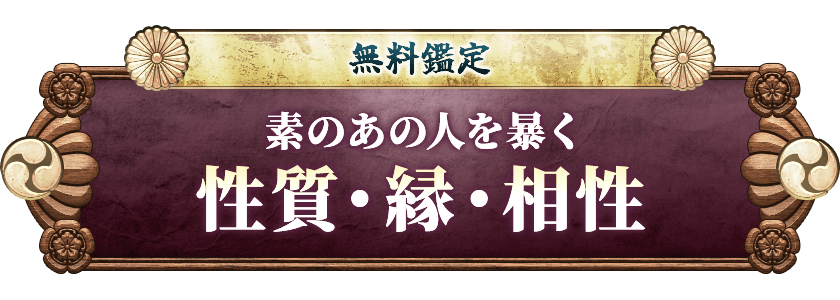 無料鑑定素のあの人を暴く性質・縁・相性