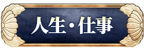 人生・仕事