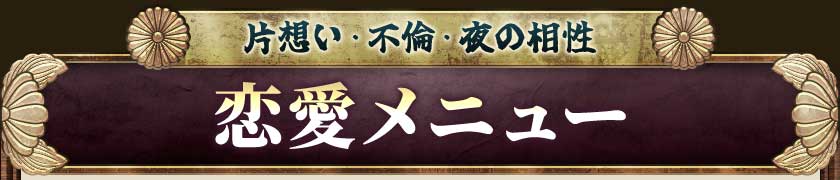 片思い・不倫・夜の相性恋愛メニュー