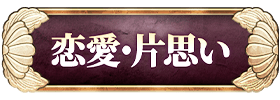 恋愛・片思い