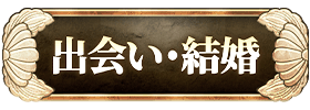 出会い・結婚