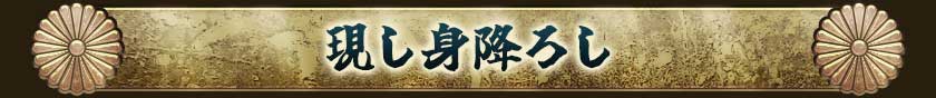 現し見降ろし