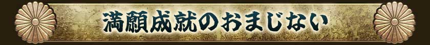 満願成就のおまじない