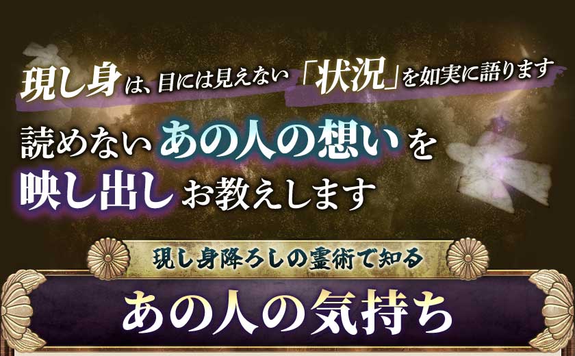 現し身は、目には見えない「状況」を如実に語ります読めないあの人の想いを映し出しお教えします現し身降ろしの霊術で知るあの人の気持ち