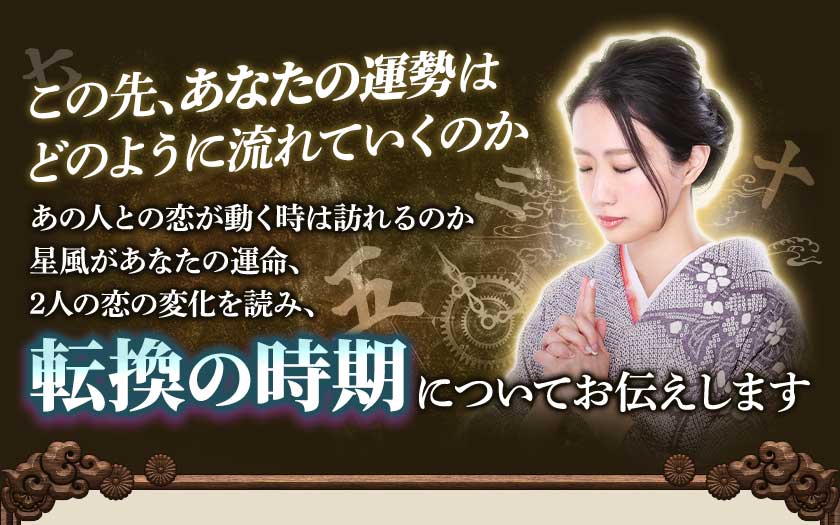 この先、あなたの運勢はどのように流れていくのかあの人との恋が動く時は訪れるのか星風があなたの運命、2人の恋の変化を読み、転換の時期についてお伝えします