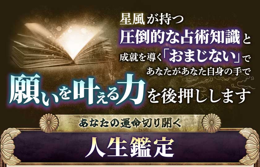 星風が持つ圧倒的な占術知識と成就を導く「おまじない」であなたがあなた自身の手で願いを叶える力を後押ししますあなたの運命切り開く人生鑑定