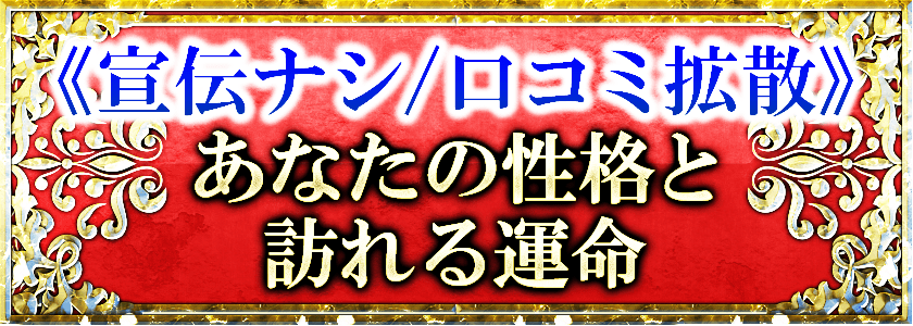 《宣伝ナシ/口コミ拡散》あなたの性格と訪れる運命