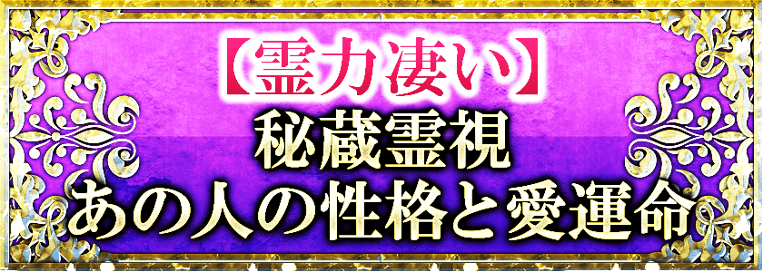 【霊力凄い】秘蔵霊視あの人の性格と愛運命