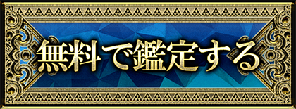 無料で鑑定する