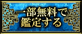 一部無料で鑑定する